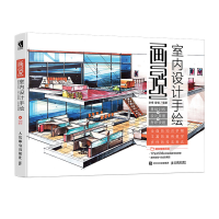 [M]画说室内设计手绘:基础训练 设计草图-9787115517463