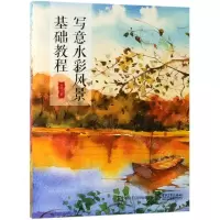 [M]写意水彩风景基础教程-9787121365560