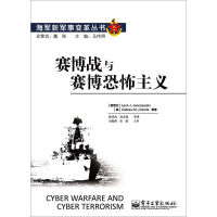 [M]赛博战与赛博恐怖主义-9787121196102