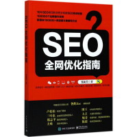 [M]SEO全网优化指南-9787121321672