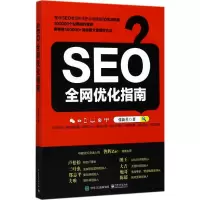 [M]SEO全网优化指南-9787121321672
