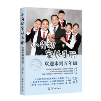 [M]小升初家长手册:欢迎来到五年级-9787122348630