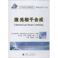 [M]激光相干合成-9787118115970