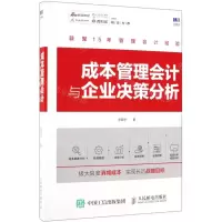 [M]成本管理会计与企业决策分析-9787115509765