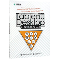 [M]TABLEAU DESKTOP可视化高级应用-9787115507624