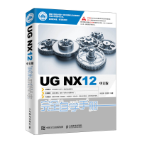 [M]UG NX12中文版完全自学手册-9787115505620