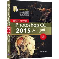 [M]神奇的中文版Photoshop CC2015入门-9787302422747
