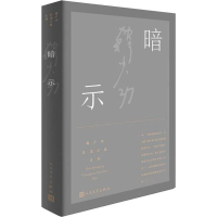 [M]暗示 韩少功 著 -9787020142774