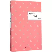 [M]白狗山-9787556808458