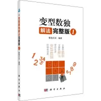 [M]变型数独解法 1 完整版-9787030590756