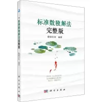 [M]标准数独解法 完整版-9787030583796