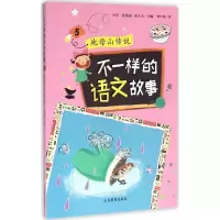[M]不一样的语文故事-9787532892860