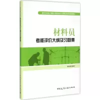 [M]材料员考核评价大纲及习题集-9787112179206