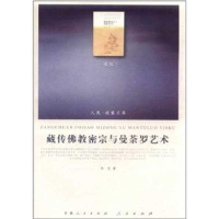 [M]藏传佛教密宗与曼荼罗艺术-9787010102634