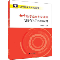 [M]浙大优学 初中数学竞赛专家讲座 与圆有关的几何问题-9787308185288