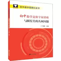 [M]浙大优学 初中数学竞赛专家讲座 与圆有关的几何问题-9787308185288