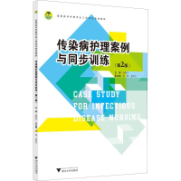 [M]传染病护理案例与同步训练(第2版)-9787308186742