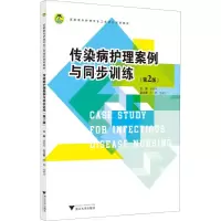 [M]传染病护理案例与同步训练(第2版)-9787308186742