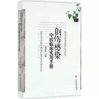 [M]创伤感染中医临床实用手册-9787515208343