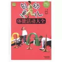 [M]创意幼儿体能活动大全(4-5岁)-9787549904471