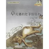 [M]小花猫的肚子鼓鼓的/微童话注音美绘版系列-9787537663663