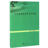 [M]当代美国青少年文学研究-9787308166447