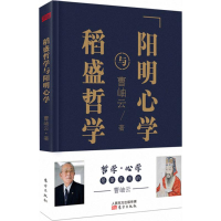 [M]稻盛哲学与阳明心学-9787520702980