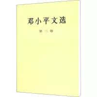 [M]邓小平文选 第2卷-9787010020709