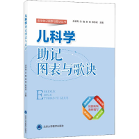 [M]儿科学助记图表与歌诀-9787565918360
