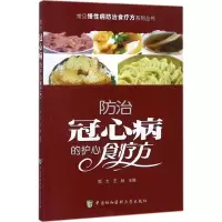 [M]防治冠心病的护心食疗方-9787567906594