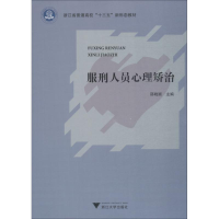 [M]服刑人员心理矫治-9787308184670