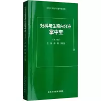 [M]妇科与生殖内分泌掌中宝-9787565917097