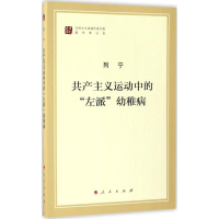 [M]共产主义运动中的"左派"幼稚病-9787010170015