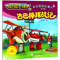 [M]古巴棒球战记 奥飞娱乐 著 -9787559707192