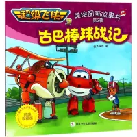 [M]古巴棒球战记 奥飞娱乐 著 -9787559707192