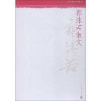 [M]郭沫若散文 中华散文珍藏版-9787020142705