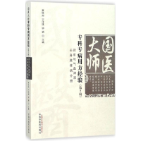 [M]国医大师专科专病用方经验.第2辑.肾系与气血津液头身肢体病分册-9787513243223