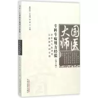 [M]国医大师专科专病用方经验.第2辑.肾系与气血津液头身肢体病分册-9787513243223