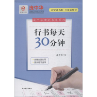 [M]行书每天30分钟-9787538757620