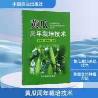 [M]黄瓜周年栽培技术-9787109234482