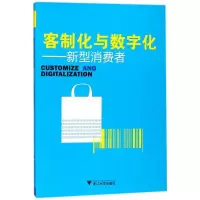[M]客制化与数字化:新型消费者/刘丽娴-9787308165662