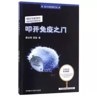 [M]叩开免疫之门-9787513580878