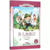 [M]苦儿流浪记-9787556809905
