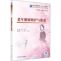[M]老年健康照护与促进 周郁秋,张会君 编 -9787117273756
