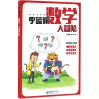 [M]李毓佩数学大冒险-9787505438170