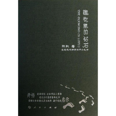 [M]莲花里的钻石-9787010125015