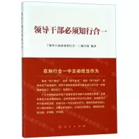 [M]领导干部必须知行合一-9787010206776