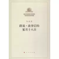 [M]路易·波拿巴的雾月十八日-9787010189833