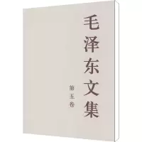 [M]毛泽东文集 第5卷-9787010023236