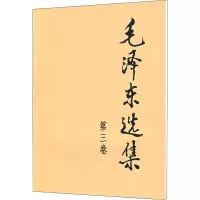 [M]毛泽东选集 第3卷-9787010009247